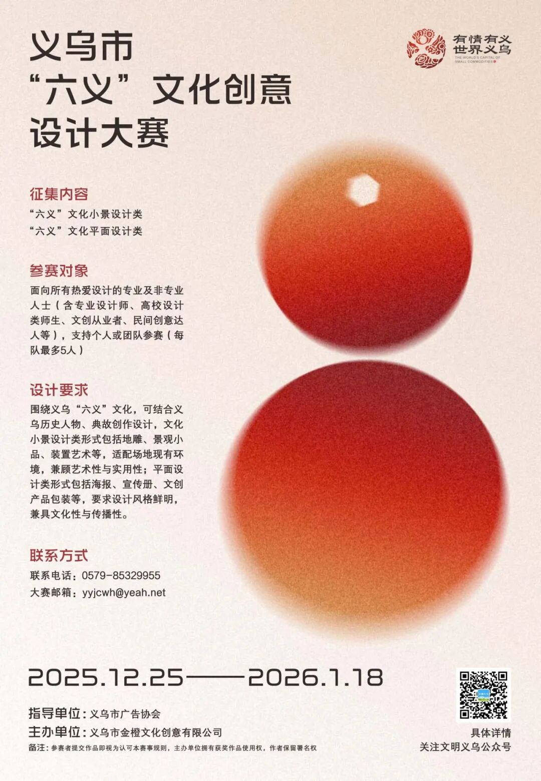 义乌市“六义”文化创意设计大赛