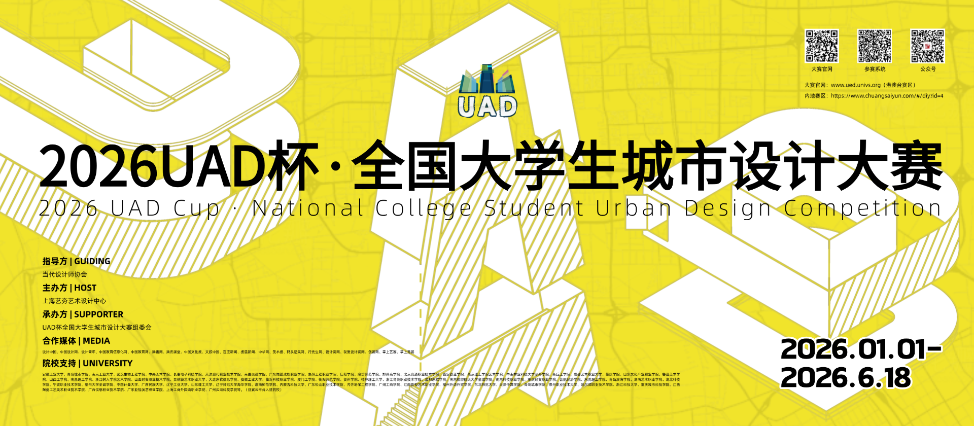 2026 UAD·全国大学生城市设计大赛