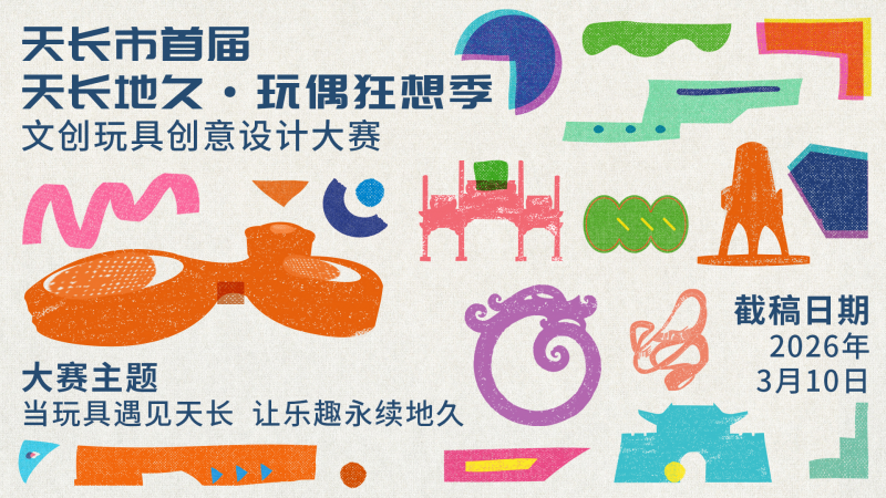 2026天长市首届“天长地久·玩偶狂想季” 文创玩具创意设计大赛-掌上竞赛