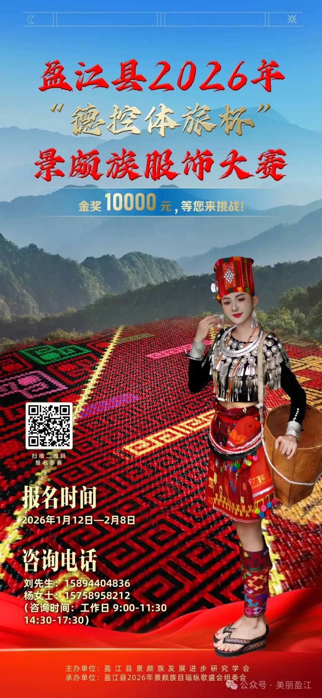 盈江县2026年“德控体旅杯”景颇族服饰大赛