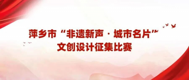 2026非遗新声・匠造萍城——萍乡市非遗文创设计征集比赛-掌上竞赛