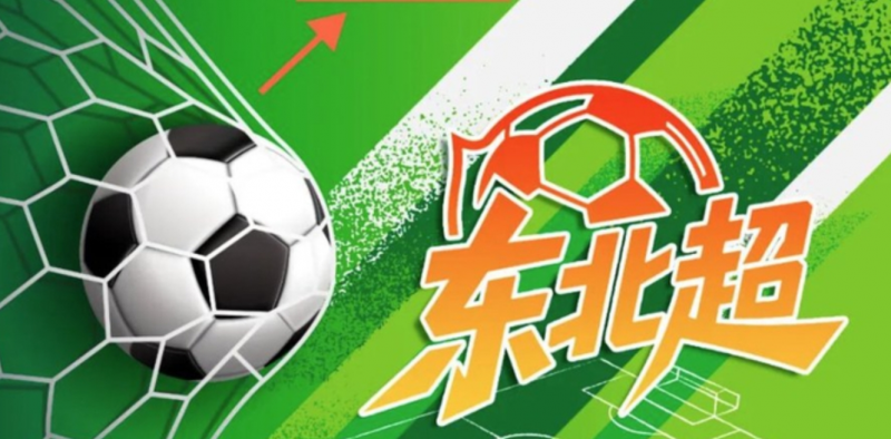 “东北超”标识与吉祥物形象设计方案公开征集-掌上竞赛