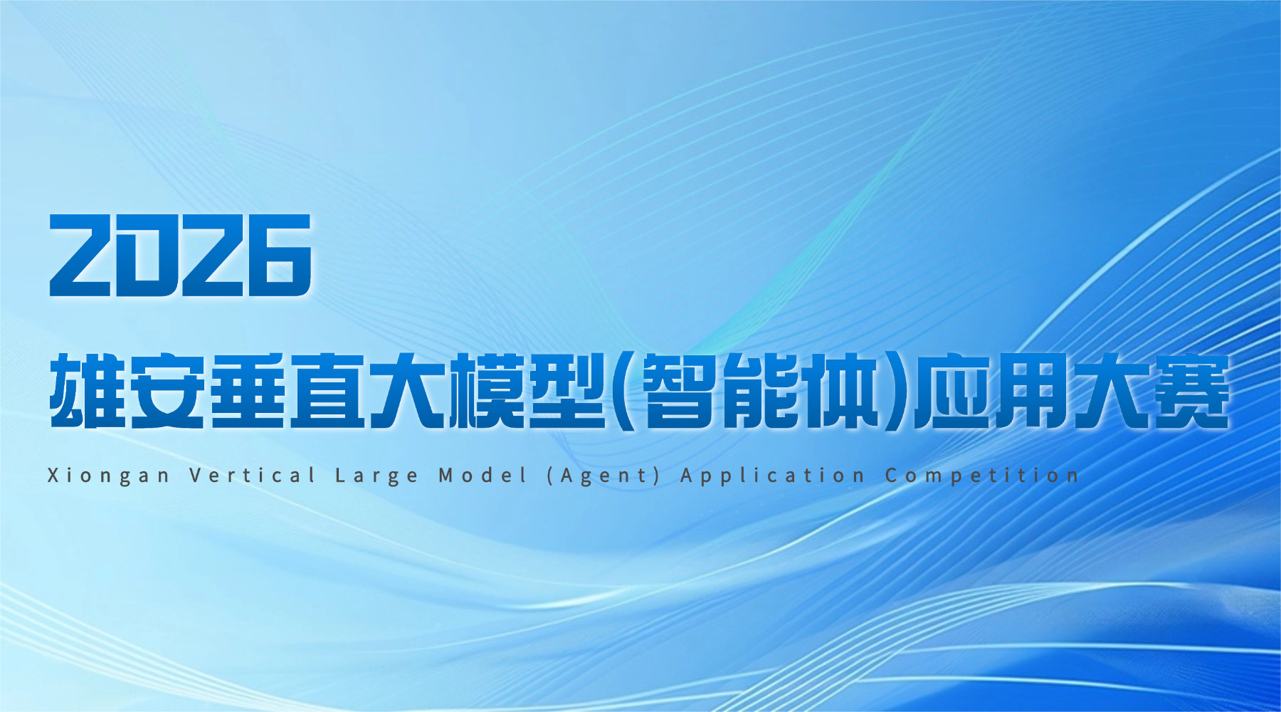 2026雄安垂直大模型(智能体)应用大赛