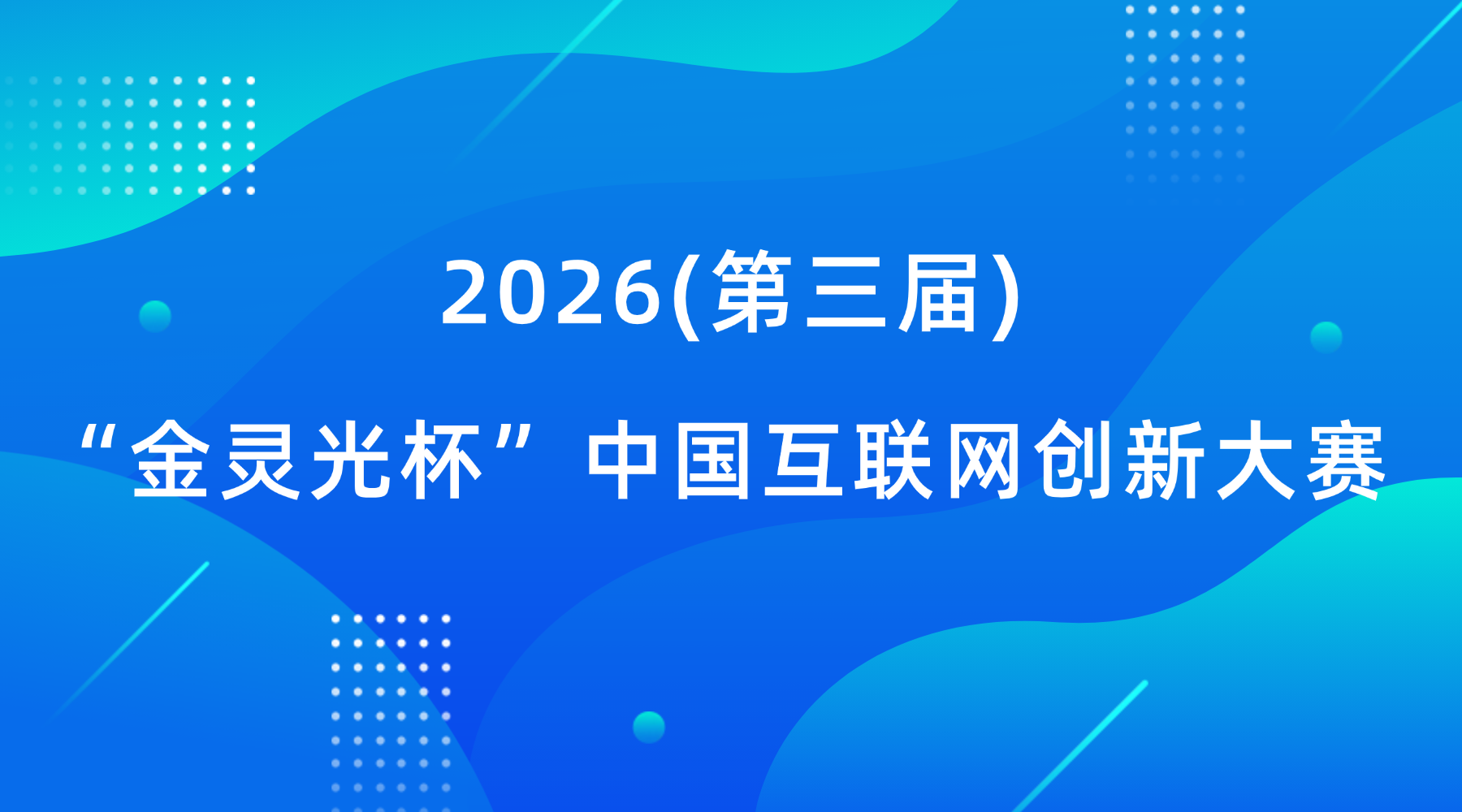 2026(第三届)“金灵光杯” 中国互联网创新大赛