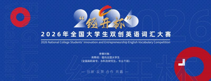 2026年“经开杯”全国大学生双创英语词汇大赛-掌上竞赛