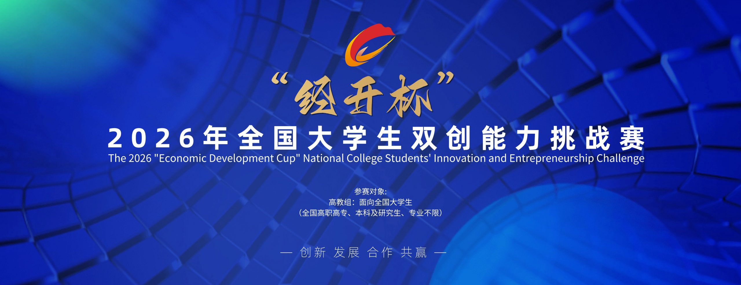 2026年“经开杯”全国大学生双创能力挑战赛