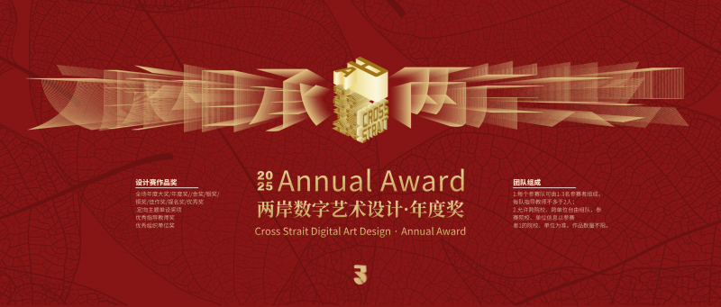 2025两岸数字艺术设计·年度奖-掌上竞赛