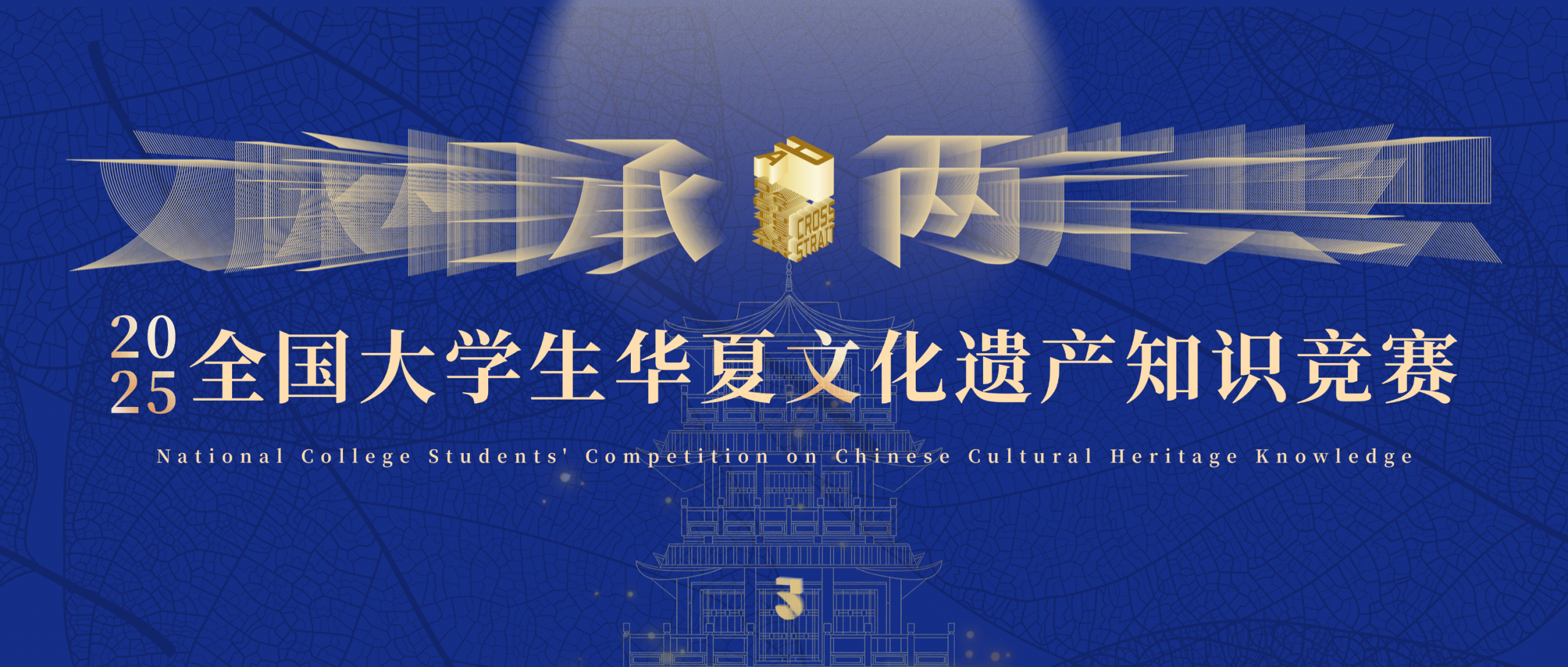 2025年度奖·全国大学生华夏文化遗产知识竞赛