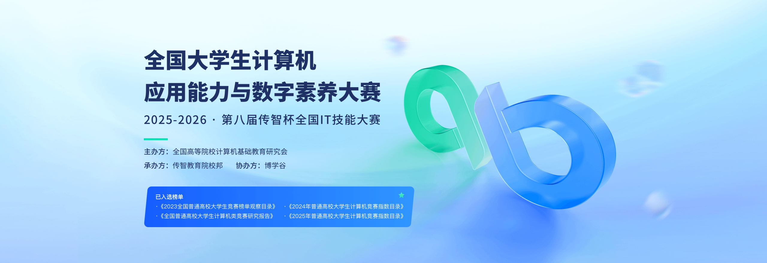 关于举办全国大学生计算机应用能力与数字素养大赛暨2025-2026第八届“传智杯”全国IT技能大赛的报名通知