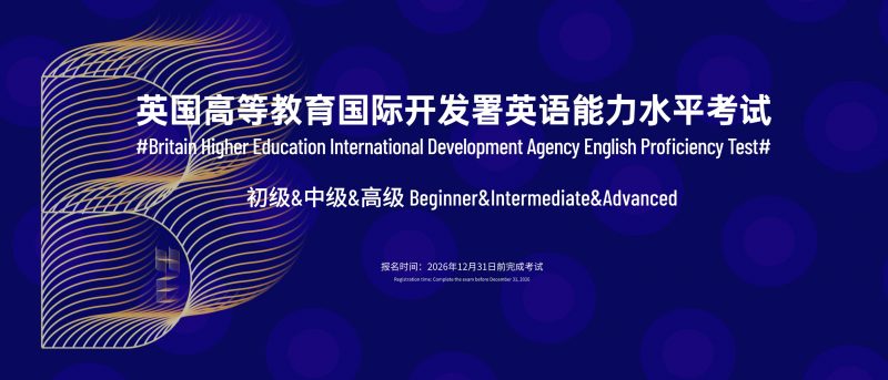 2026“BHE”英语能力水平考试赛事大纲-掌上竞赛