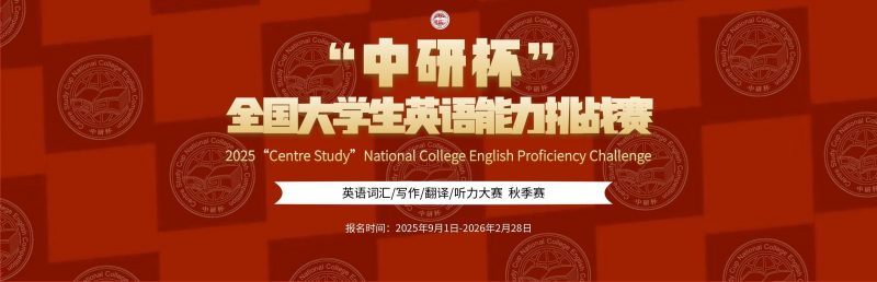 (秋季赛)大赛通知——2025“中研杯” 全国大学生英语能力挑战赛-掌上竞赛