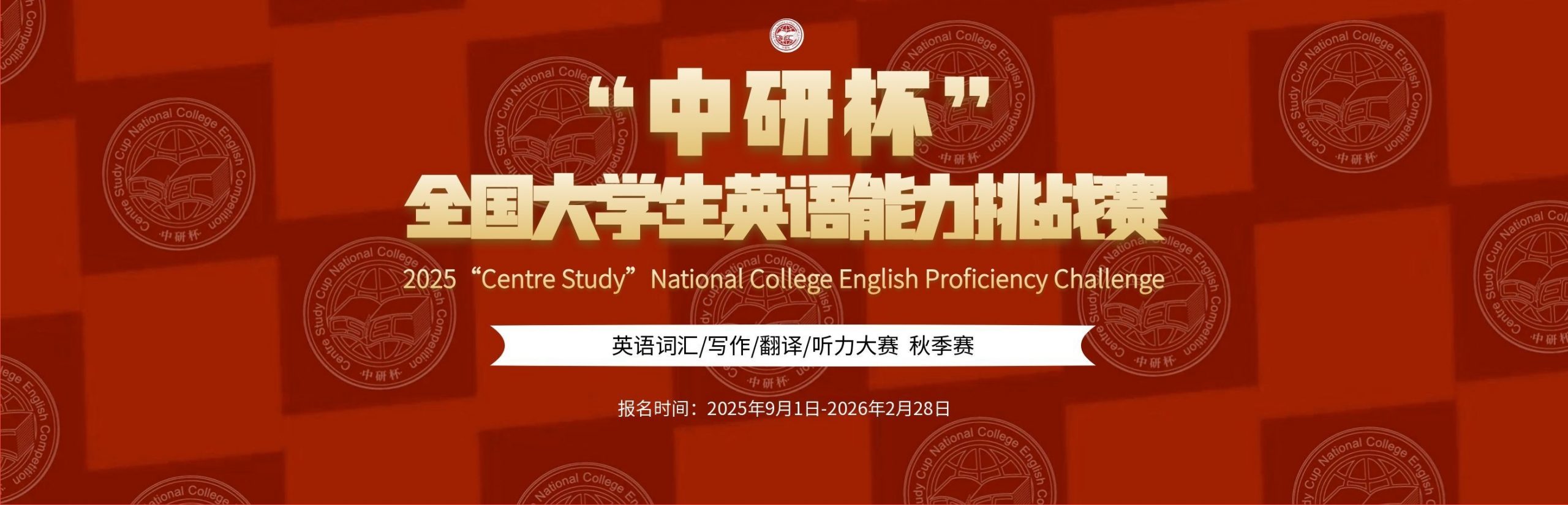 （秋季赛）大赛通知——2025“中研杯” 全国大学生英语能力挑战赛-掌上竞赛