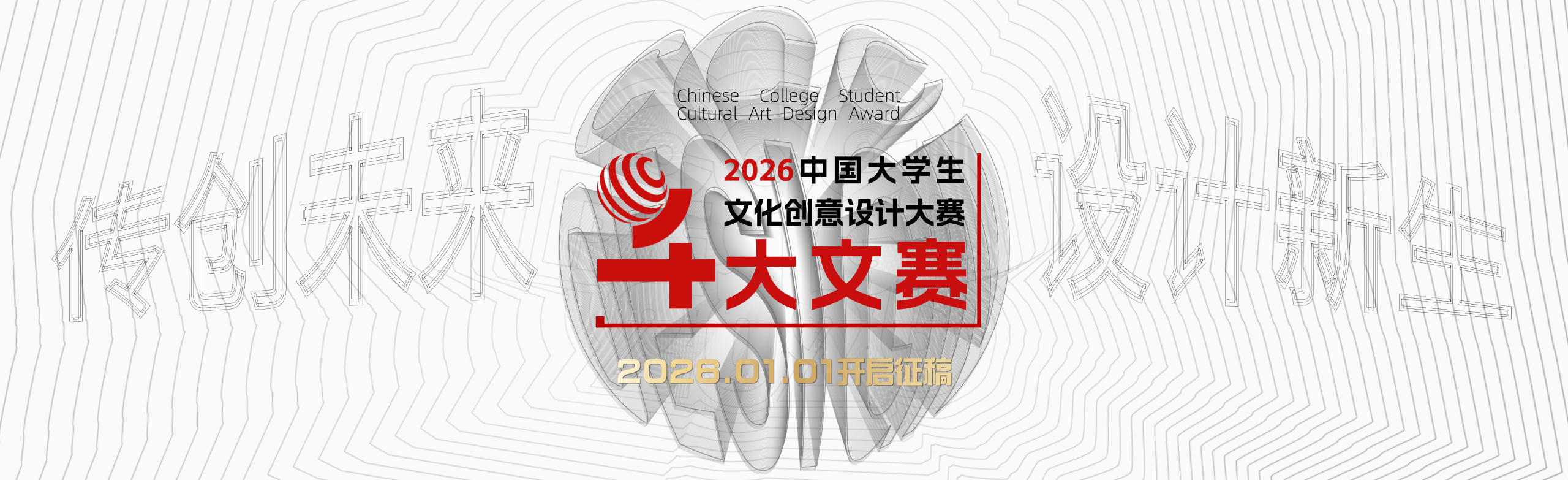 2026年中国大学生文化创意设计大赛（大文赛）——两岸高校艺术设计展大赛章程-掌上竞赛