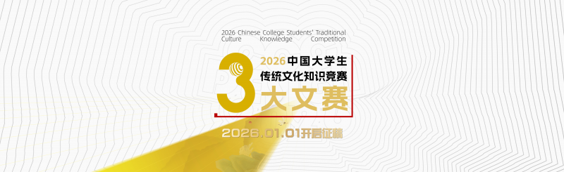 2026中国大学生传统文化知识竞赛-掌上竞赛