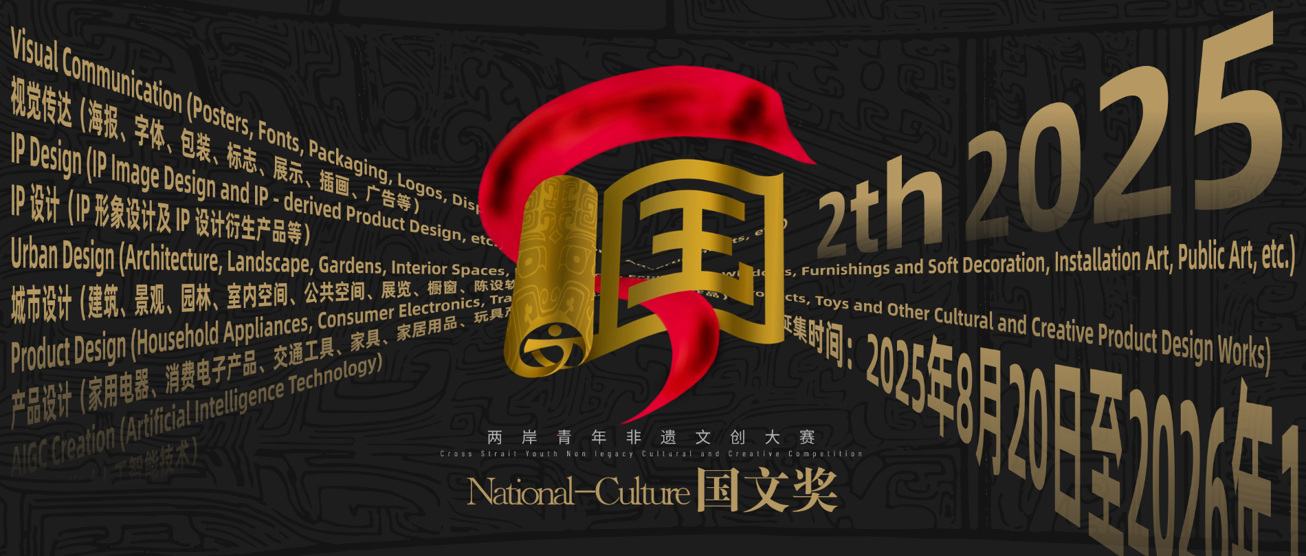 2025国文奖-两岸青年非遗文创大赛-掌上竞赛