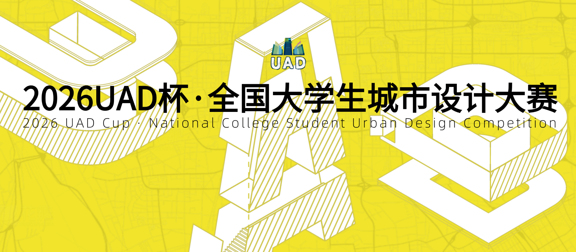 2026 UAD·全国大学生城市设计大赛
