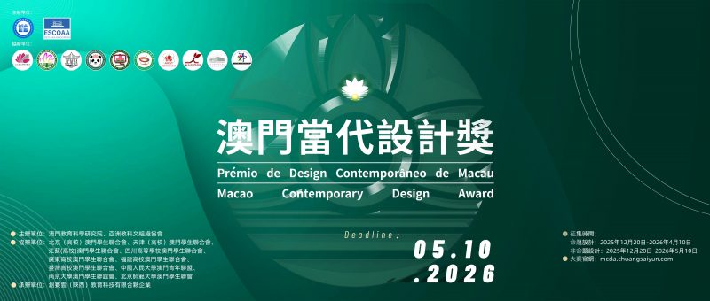 【延期至5月17日截稿】2026澳门当代设计奖-掌上竞赛