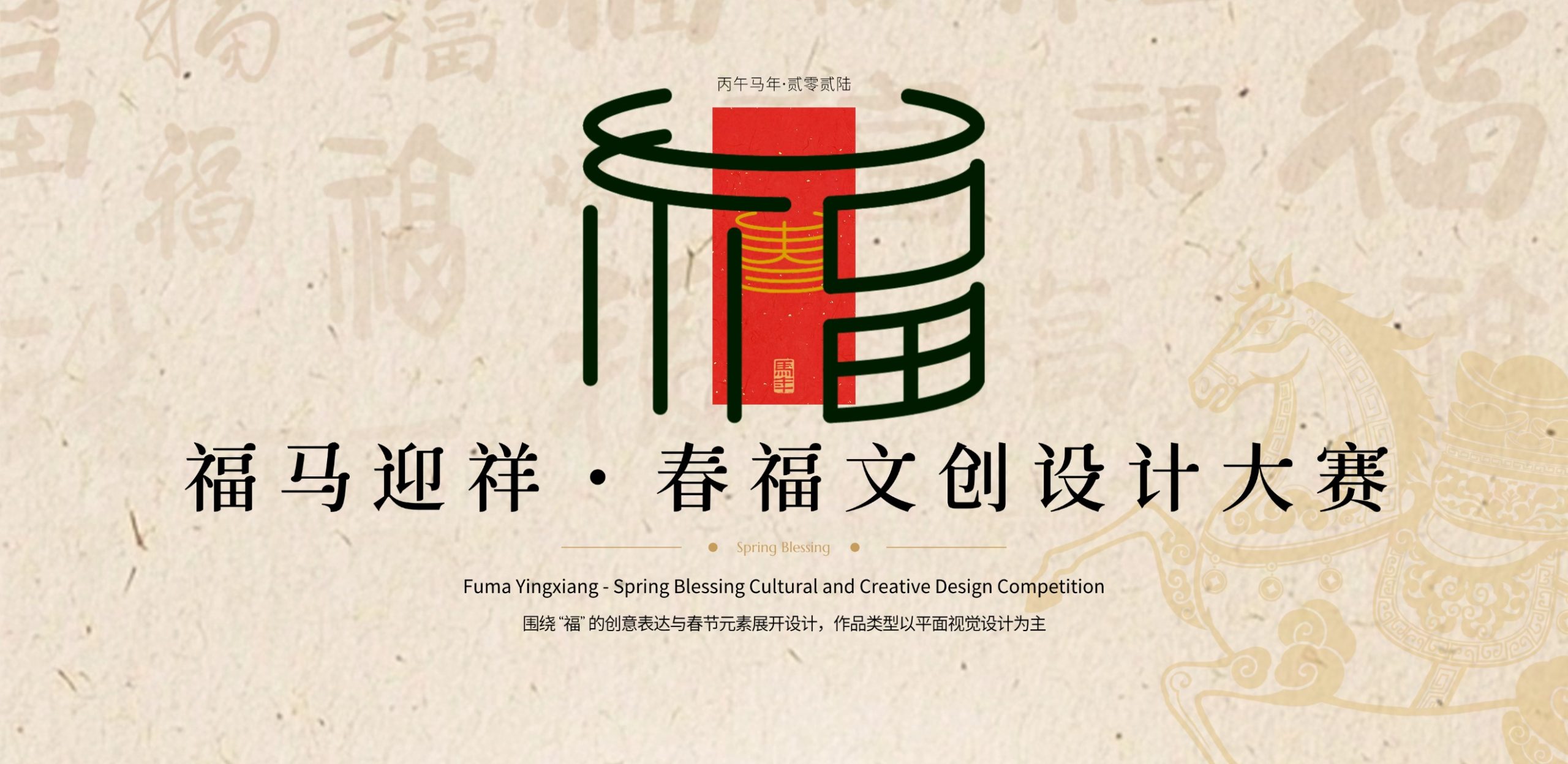 福马迎祥・春福文创设计大赛
