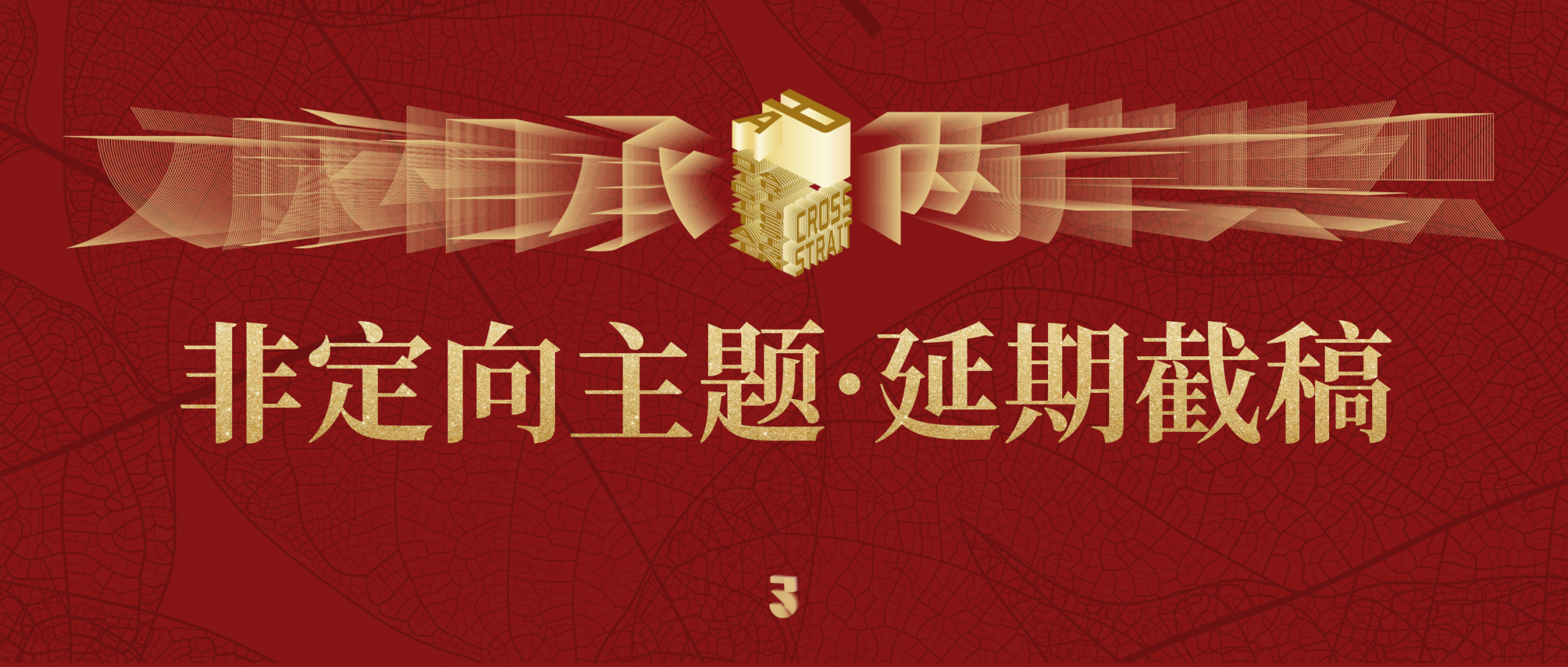 【延期截稿】关于2025两岸数字艺术设计·年度奖 · 非定向主题延期截稿的通知