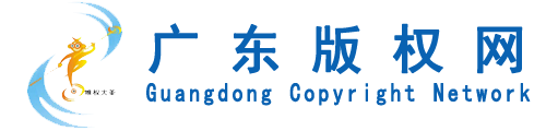 2026第二届广东省版权公益短视频大赛