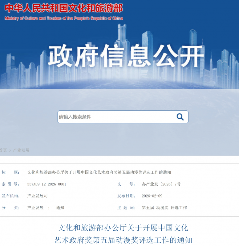 2026中国文化艺术政府奖第五届动漫奖评选工作通知-掌上竞赛