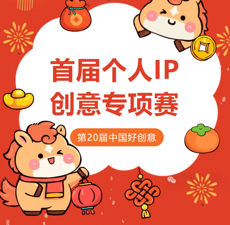 2026第20届中国好创意大赛丨个人IP创意专项赛-掌上竞赛