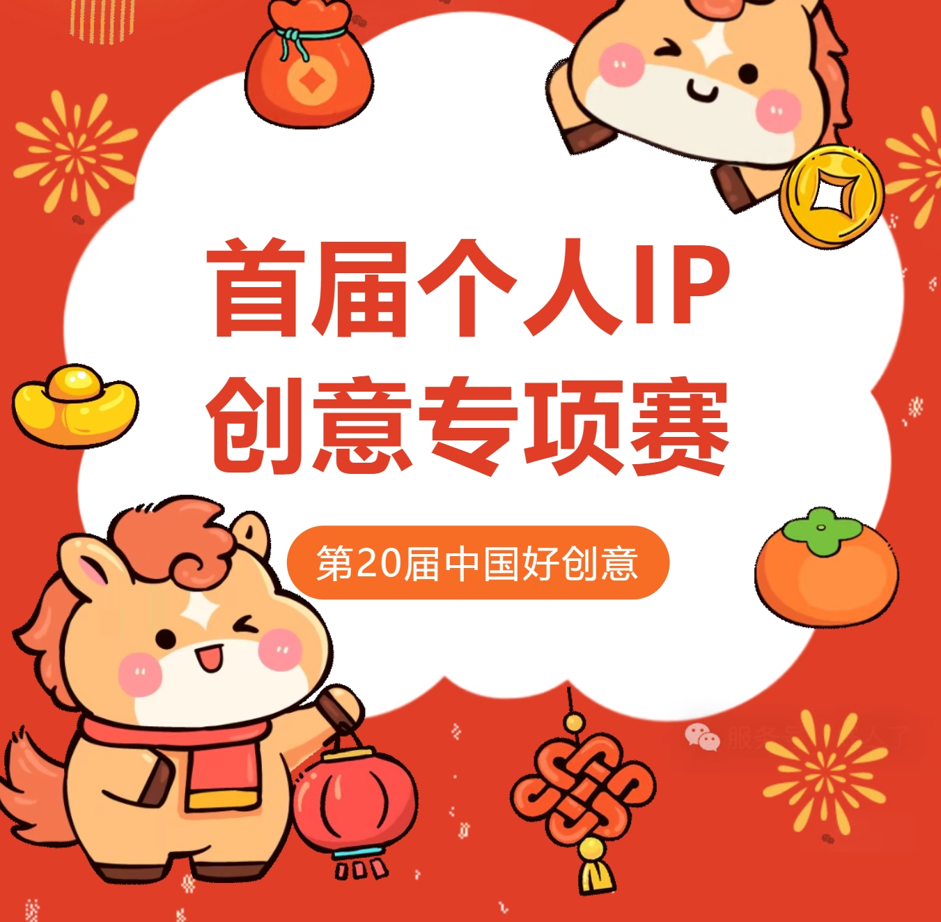 2026第20届中国好创意大赛丨个人IP创意专项赛