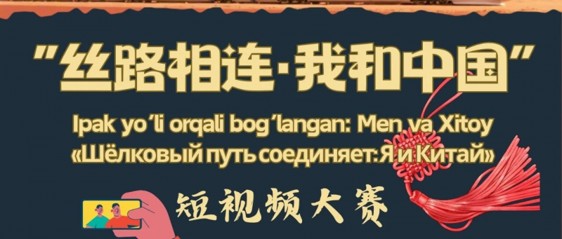 2026中国驻乌兹别克斯坦大使馆“丝路相连·我和中国”短视频大赛-掌上竞赛