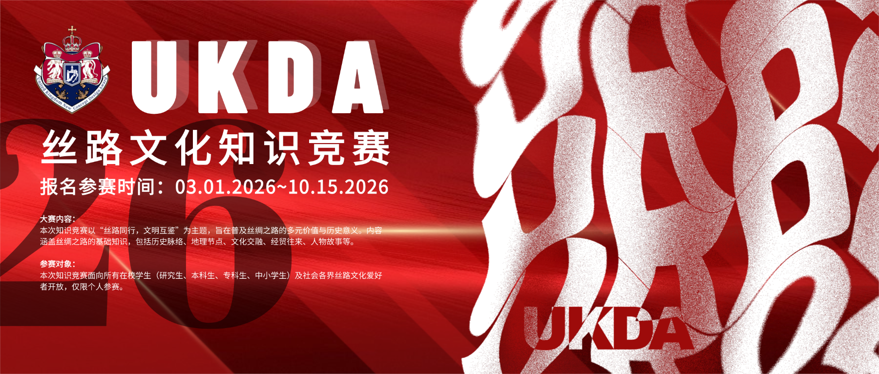 2026UKDA丝路文化知识竞赛