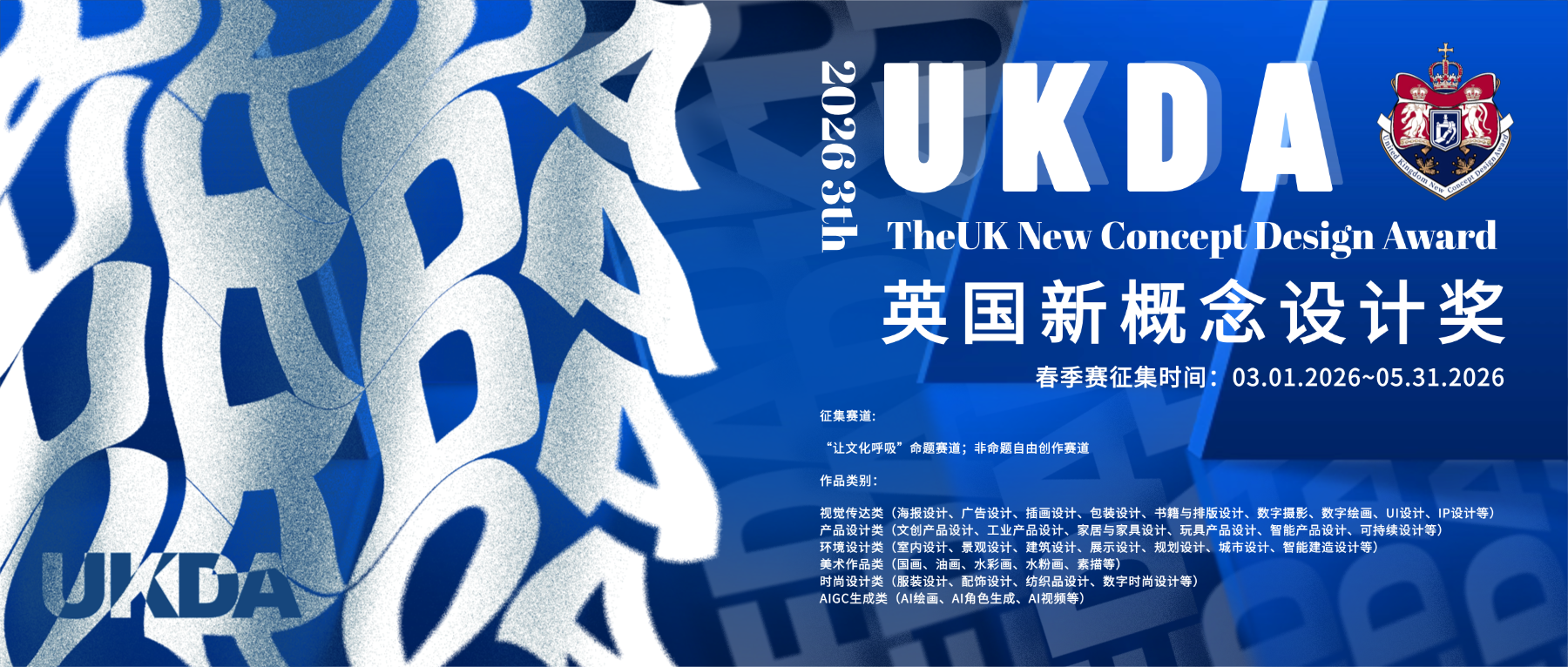 2026UKDA英国新概念设计奖