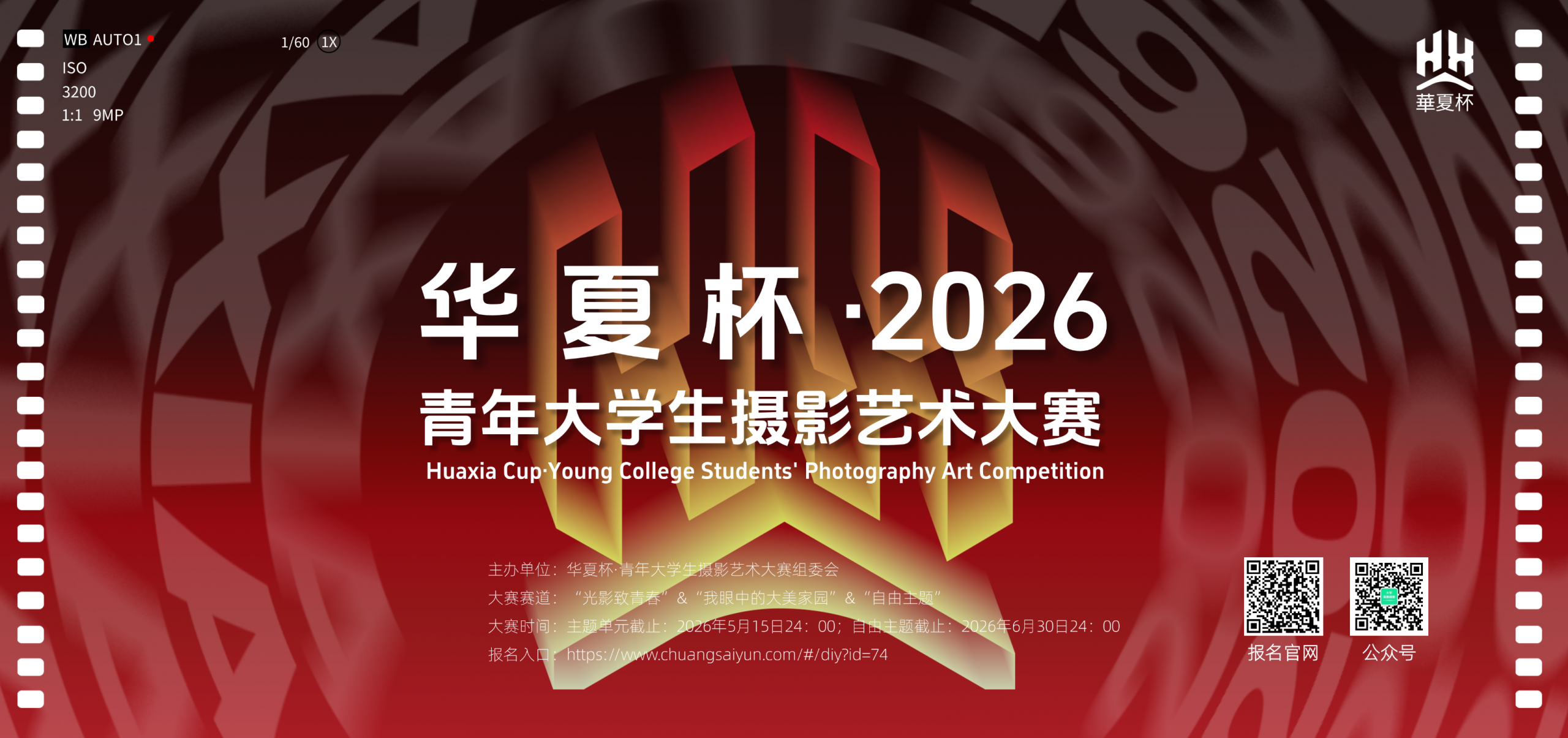 华夏杯·2026—青年大学生摄影艺术大赛-掌上竞赛