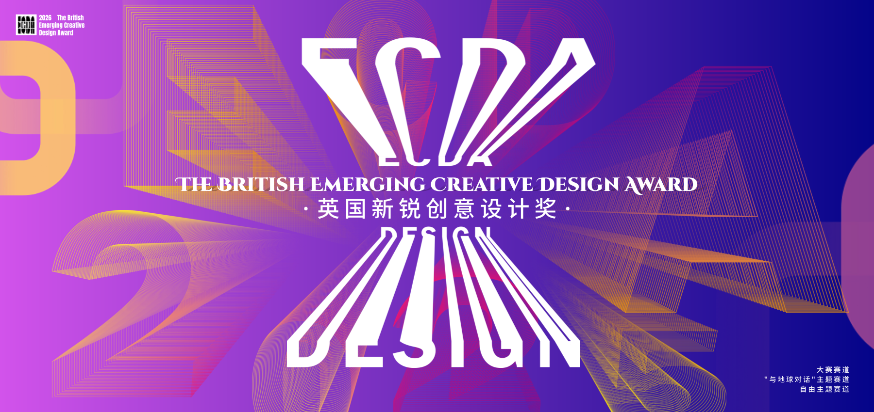 2026ECDA英国新锐创意设计奖
