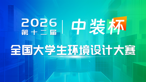 2026第十二届“中装杯”全国大学生环境设计大赛-掌上竞赛