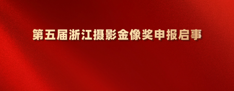2026第五届浙江摄影金像奖申报启事-掌上竞赛