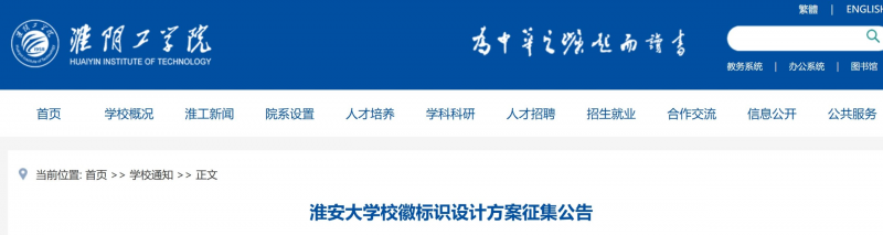 淮安大学校徽标识设计方案征集公告-掌上竞赛