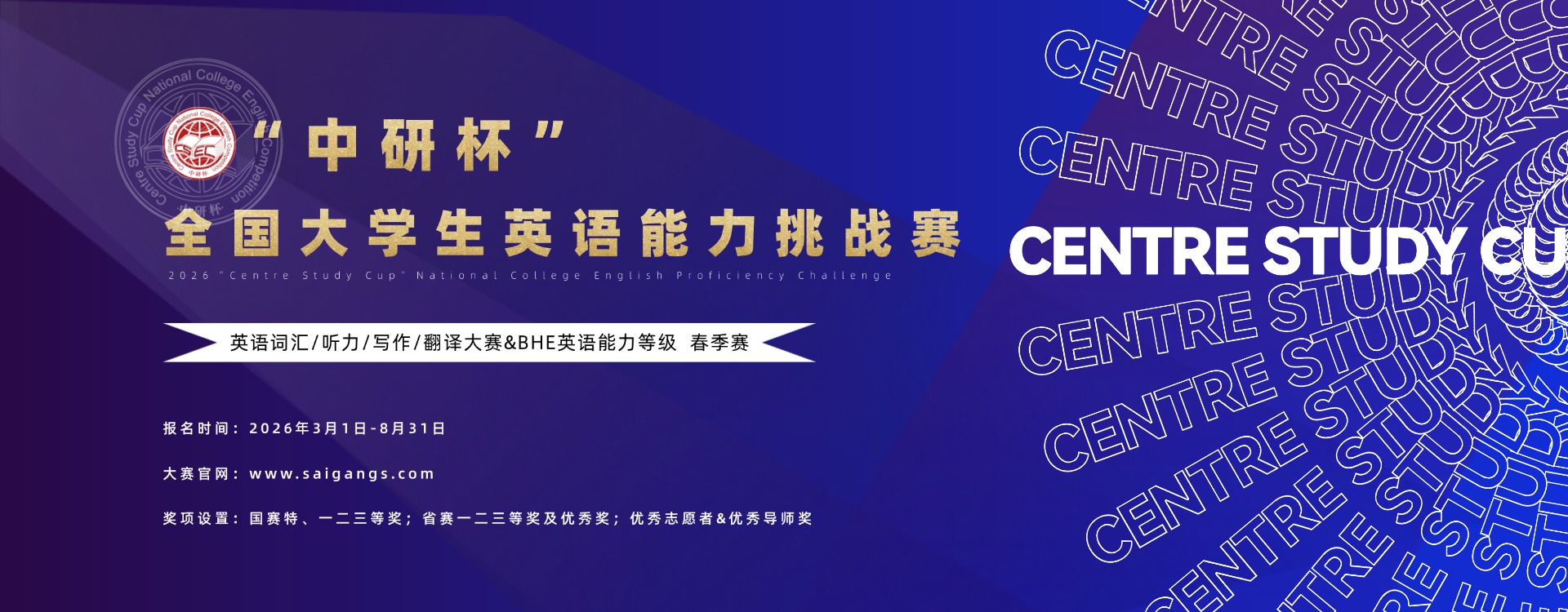 2026“中研杯”全国大学生英语能力挑战赛（春季赛）参赛通知-掌上竞赛