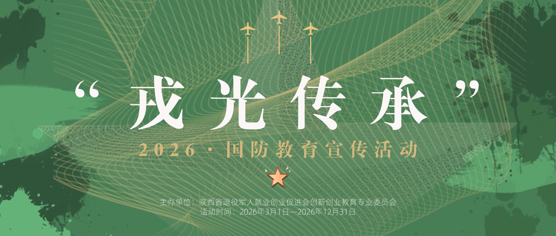 2026年“戎光传承”国防教育宣传活动