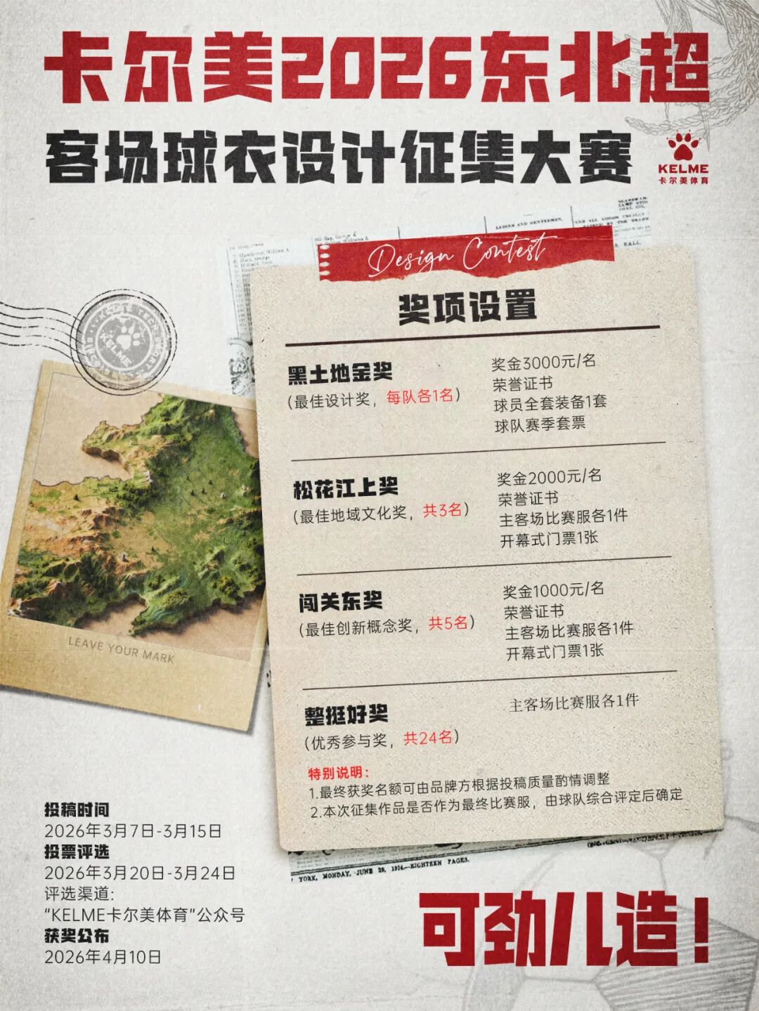 卡尔美东北超暨2026东北地区城市足球联赛客场球衣设计征集大赛