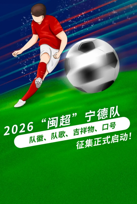 2026闽超宁德队队徽、队歌、吉祥物、口号征集大赛-掌上竞赛