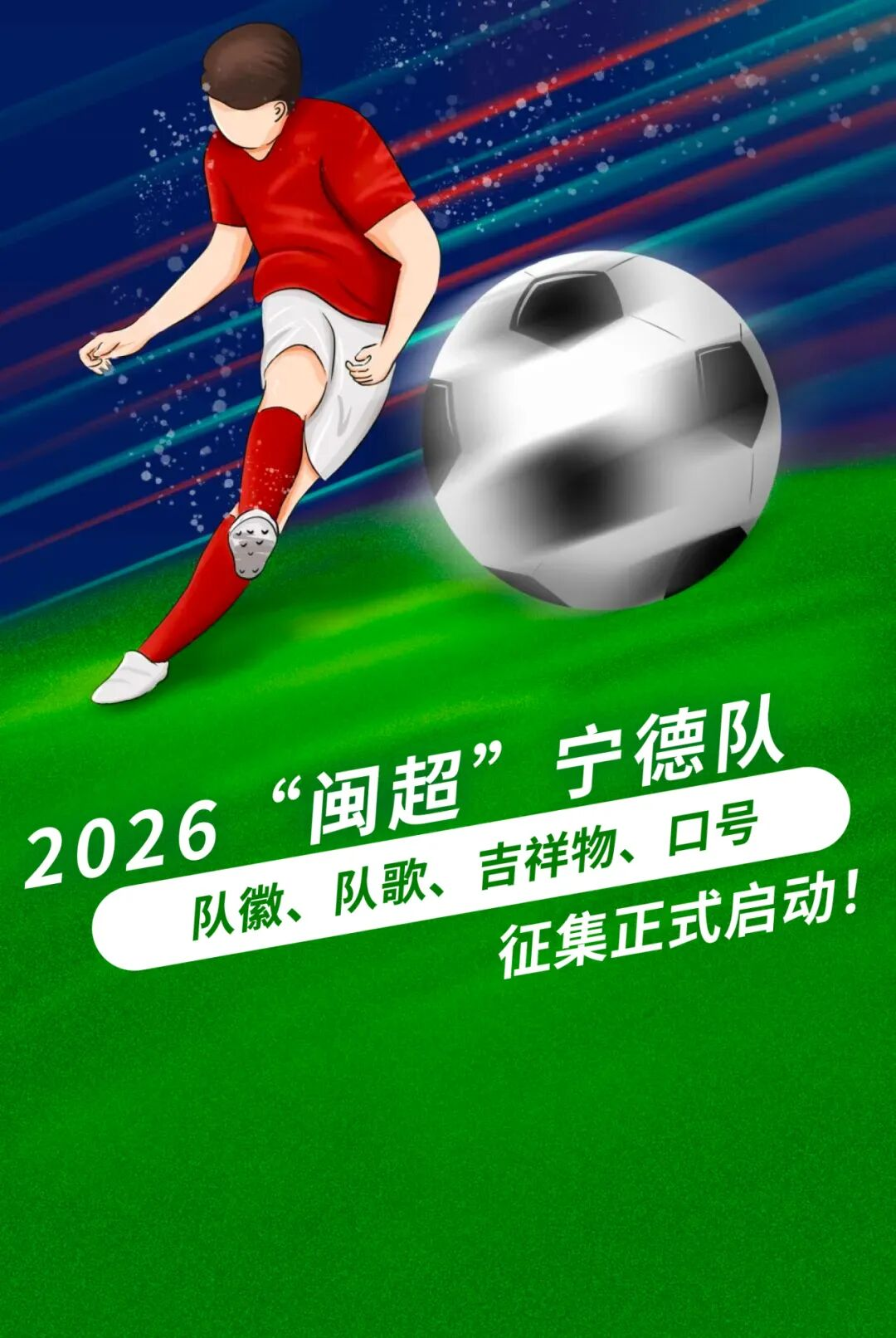 2026闽超宁德队队徽、队歌、吉祥物、口号征集大赛
