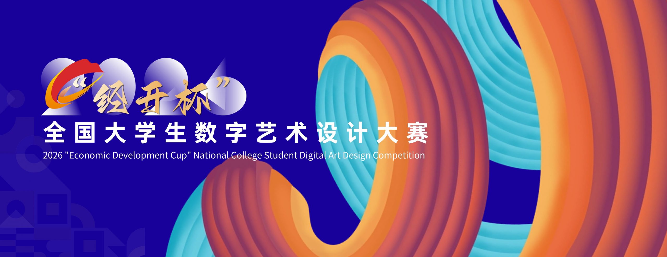 2026“经开杯”全国大学生数字艺术设计大赛-掌上竞赛