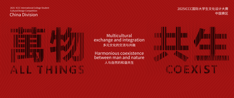 2025ICCC国际大学生文化设计大赛延期截稿通知-掌上竞赛