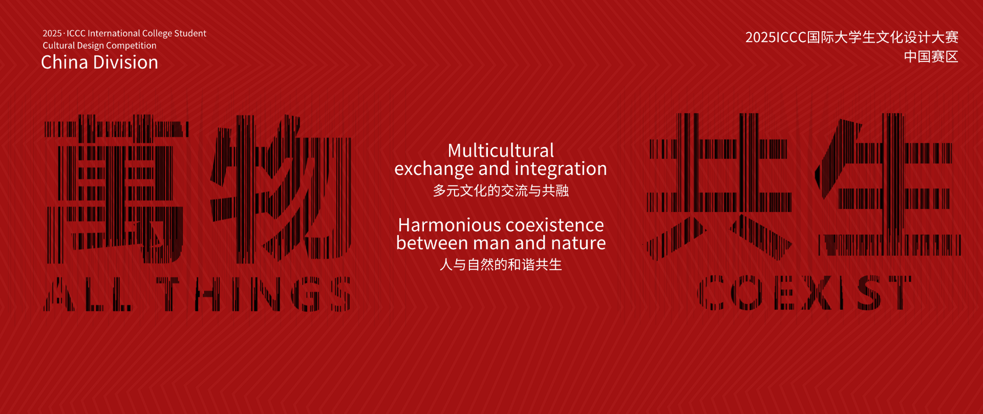 2025ICCC国际大学生文化设计大赛 延期截稿通知