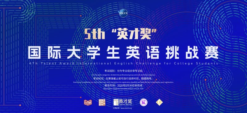 第五届“英才奖”国际大学生英语挑战赛春季赛-掌上竞赛