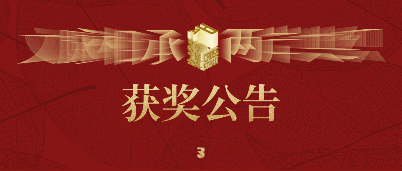 2025两岸数字艺术设计·年度奖-非定向主题获奖公告(初审)-掌上竞赛