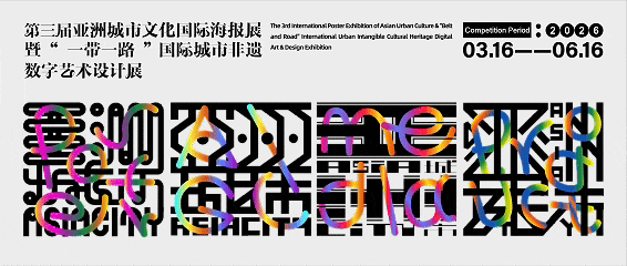 邀约全球｜第三届亚洲城市文化国际海报展暨“一带一路”国际城市非遗数字艺术设计展征集启动！