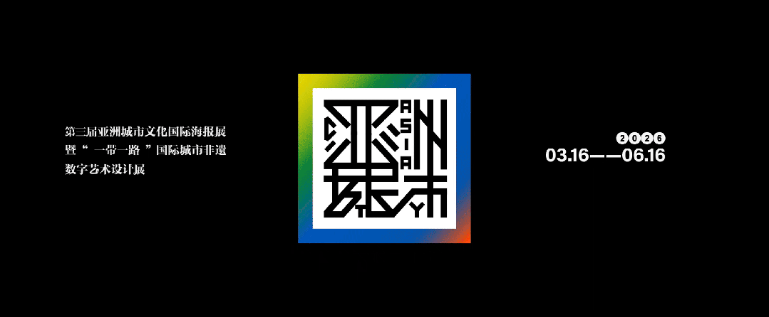 图片[25]-邀约全球｜第三届亚洲城市文化国际海报展暨“一带一路”国际城市非遗数字艺术设计展征集启动！