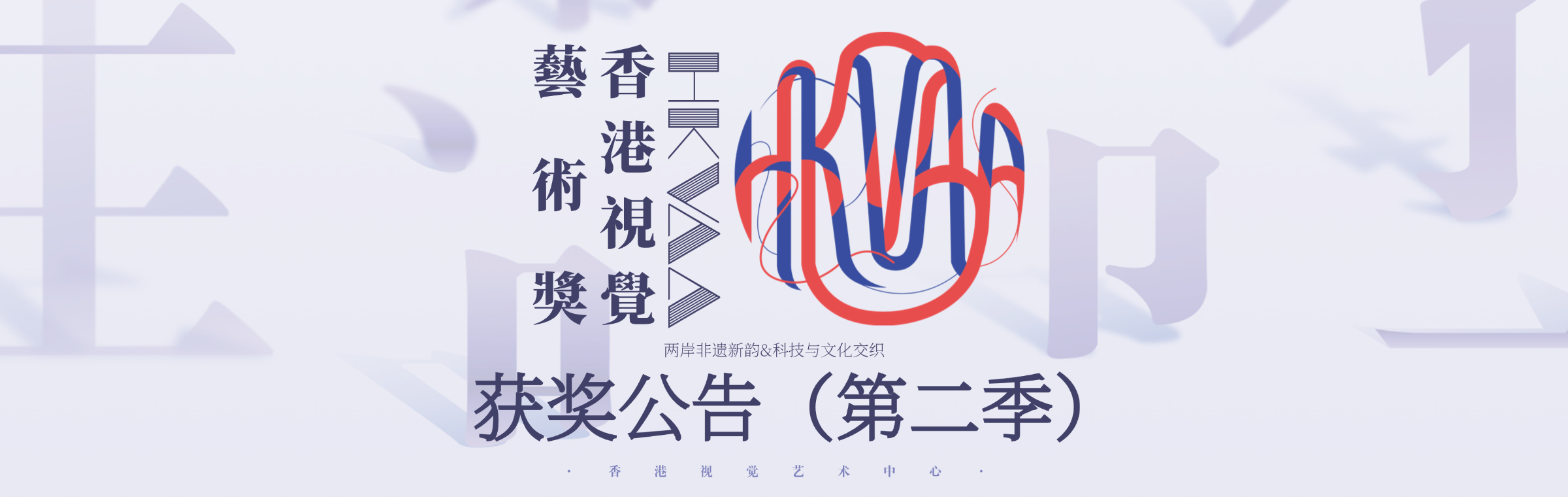 HKVAA香港视觉艺术奖（第二季）获奖公告
