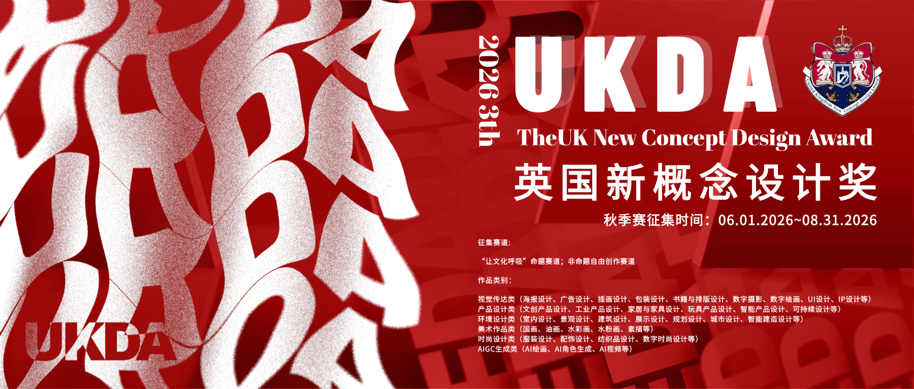2026UKDA英国新概念设计奖