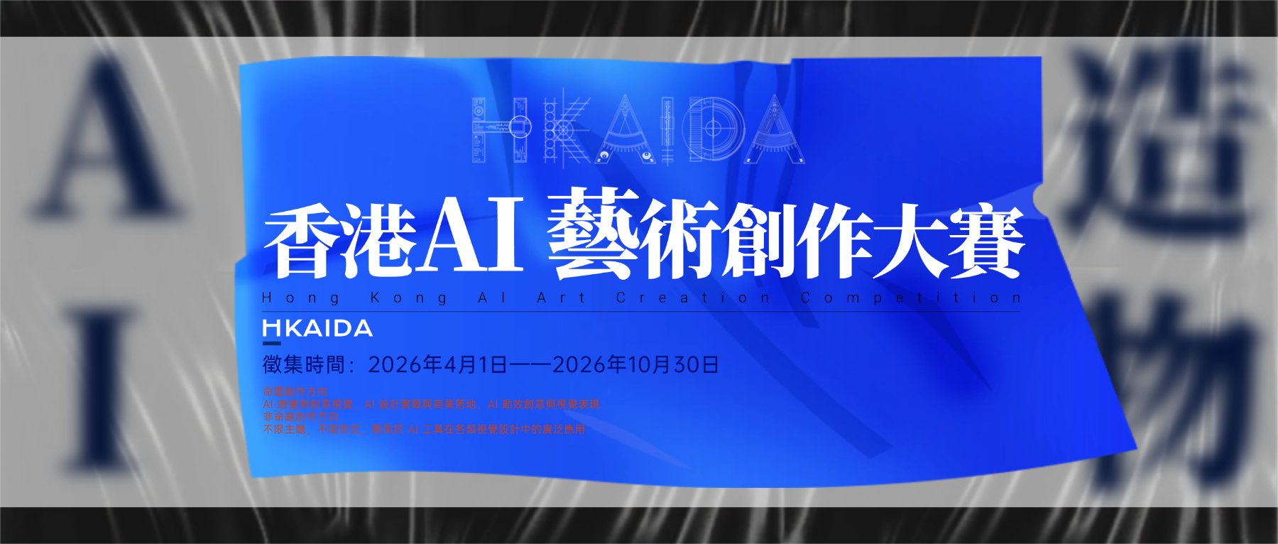 HKAIDA·香港AI艺术创作大赛